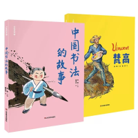 音像少年艺术馆梵高+中国书法的故事共2册张敢