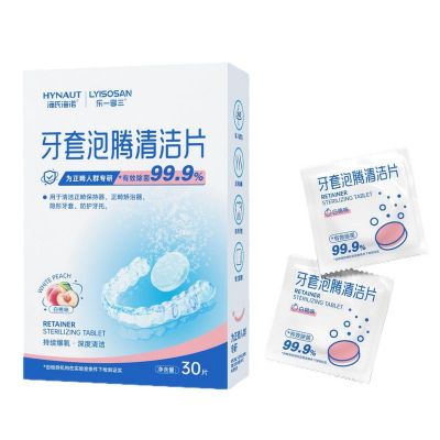 海氏海诺 30片装清新白桃味牙套泡腾清洁片正畸保持器假牙隐形牙套清洁泡腾片