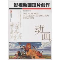 正版新书]影视动画短片创作郭冶9787115378767