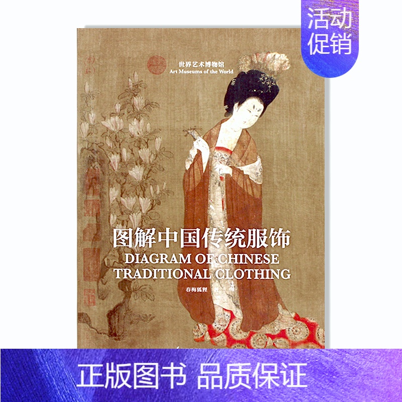 [正版]图解中国传统服饰 春梅狐狸 另荐沈从文 中国古代服饰研究 华夏衣冠 中国古代服饰文化 孙机 说文物 民俗书画织物