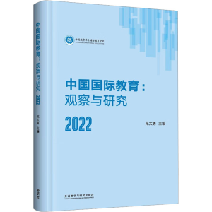 [M]中国国际教育:观察与研究 2022-9787521341645