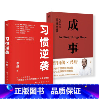 [正版]成事+习惯逆袭 (套装2册) 冯唐管理著作 企业管理 成功励志 果麦出品