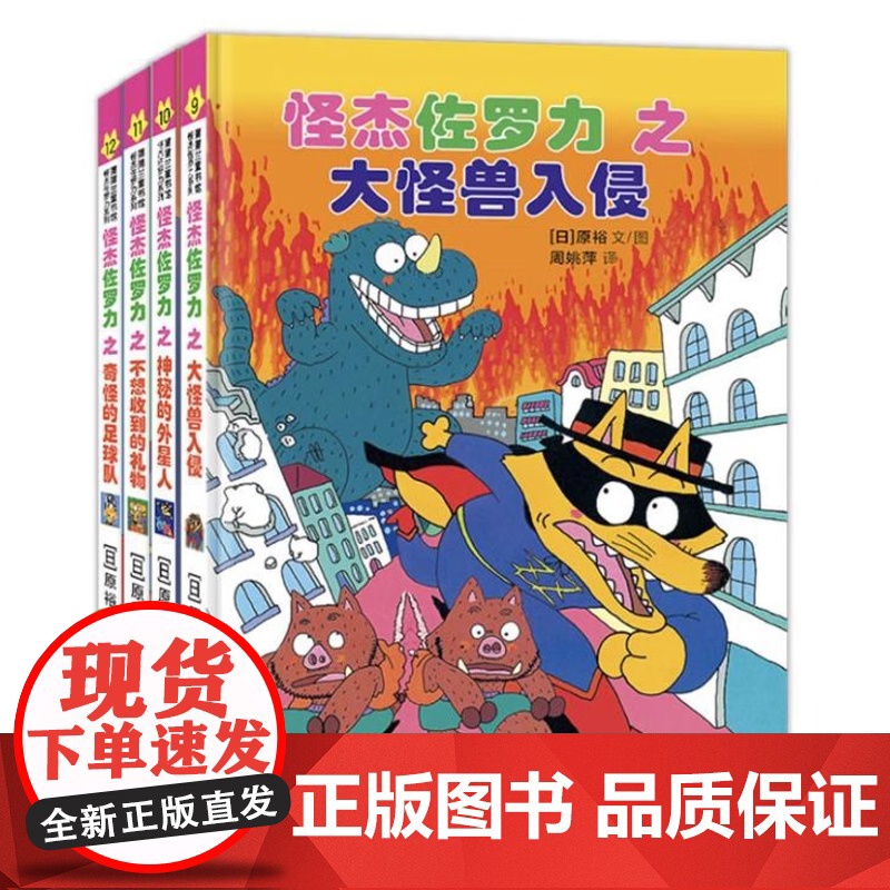 怪杰佐罗力套装4册(第三辑)大怪兽入侵+神秘的外星人+不想收到的礼物奇怪的足球队 小学生一二年级课外阅读书籍漫画绘本图画