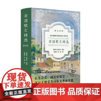 英国散文精选 范存忠等 著 散文