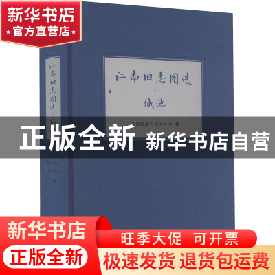 正版 江南旧志图选,城池 苏州市地方志办公室 凤凰出版社 9787550
