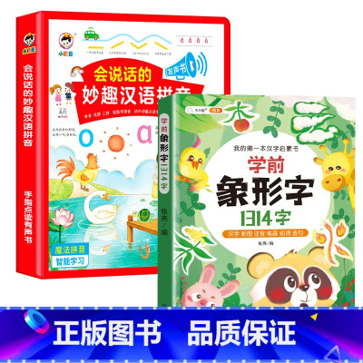 会说话的妙趣汉语拼音+学前象形字 [正版]会说话的魔法拼音妙趣汉语拼读训练早教有声书宝宝手指点读发声幼儿园幼小衔接一年级