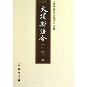 [M]大清新法令(1901—1911) 点校本 第十一卷-9787100068697