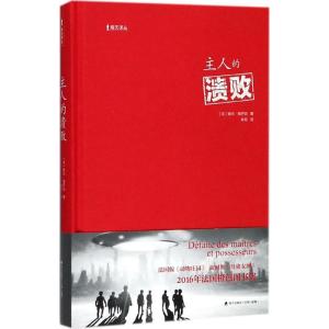 主人的溃败(海天译丛)