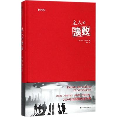 主人的溃败(海天译丛)