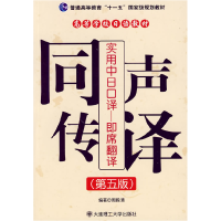正版新书]实用中日口译 即席翻译 同声传译(D五版)周殿清9787561
