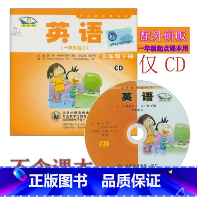 [正版]外研社新标准小学英语五年级下册CD音频 外研版(一年级起点)5年级下册CD光盘音频与外语教学与研究出版社5年级