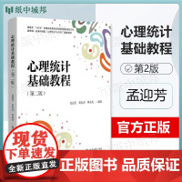 心理统计基础教程 第2版 第二版 孟迎芳 黄发杰 北京大学出版社 十四五普通高等教育本科规画教材 心理统计与SPS