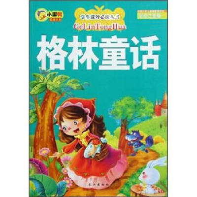 正版新书]格林童话-彩绘注音版本社9787807087809