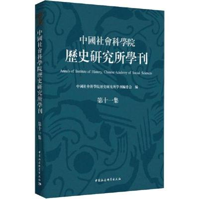 正版新书]中国社会科学院历史研究所学刊 第11集中国社会科学院