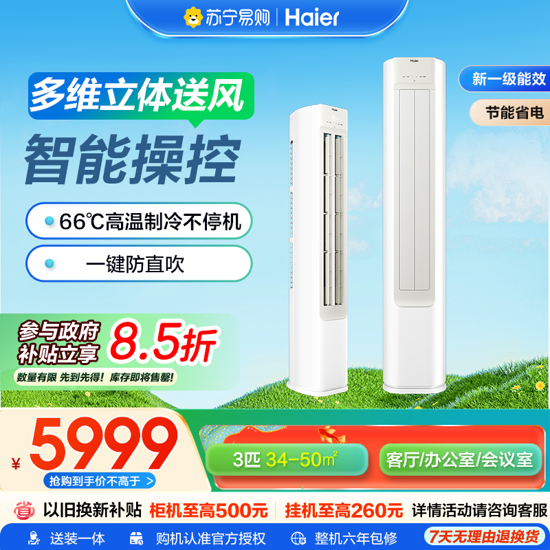 海尔3匹省凉静变频立柜式空调KFR-72LW新1级能效节能冷暖约32-50㎡大空间智能控温健康自清洁