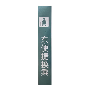策宇科技CYKJ 便捷换乘指示牌 CY-BJ027 平方米