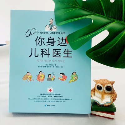 正版-你身边的儿科医生0-3岁婴儿幼儿健康护理全书新手父母育儿百科母乳喂养新生儿365天护理宝宝成长养育计划饮食管理亲