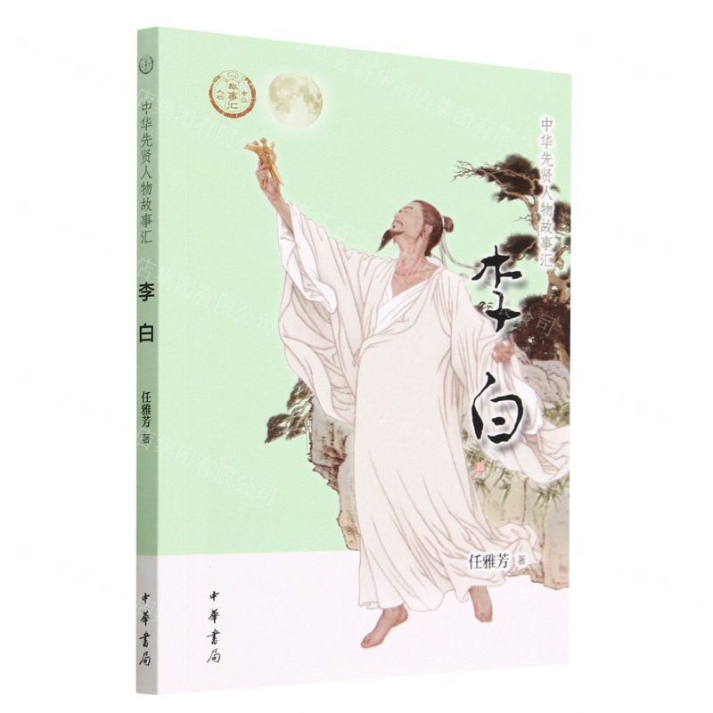[N]李白/中华先贤人物故事汇-9787101160574