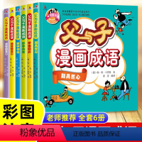 全6册父与子成语漫画故事书 [正版]老师 父与子漫画成语 完整版注音版全6册 成语接龙小学生课外阅读书籍一二年级带拼音绘