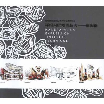 醉染图书室内篇(1-1)/手绘名师表现技法9787503862632