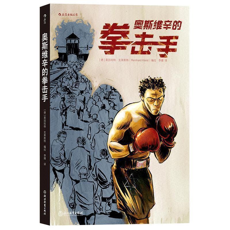 正版新书]奥斯维辛的拳击手(德)莱因哈特.莱斯特,译者:李婧 后