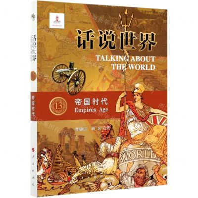[N]帝国时代/话说世界-9787010206196