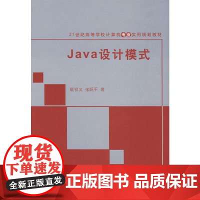 Java设计模式(21世纪高等学校计算机专业实用规划教材)