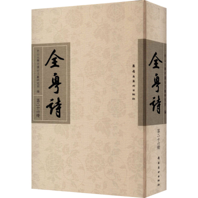 醉染图书全粤诗 第26册9787536263635