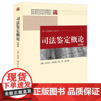 正版 司法鉴定概论(第四版) 杜志淳 主编 郭华 孙大明 副主编 法律出版社