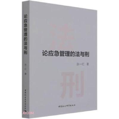 正版新书]论应急管理的法与刑张一红 著9787520377980
