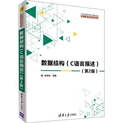 醉染图书数据结构(C语言描述)(第2版)9787302499510