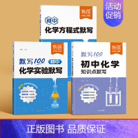 3本丨化学[实验+方程式+知识点] 初中通用 [正版]易蓓默写100初中物理实验默写八九年级初二三通用基础知识点重难考点