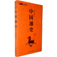 正版新书]中国通史(全2册)(6元本中华国学百部:)邵士梅 蒋筱波97