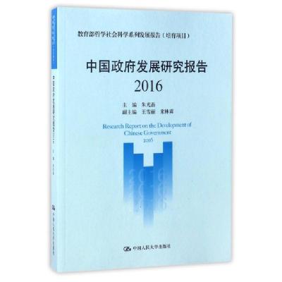 正版新书]中国政府发展研究报告(2016)朱光磊9787300242453