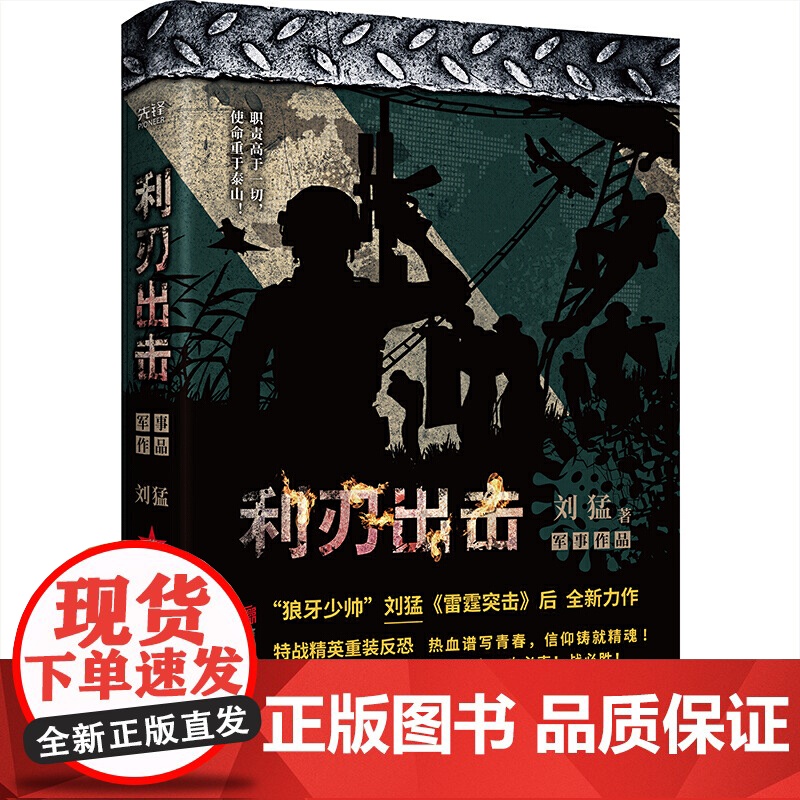 利刃出击 军事小说 刘猛著 现代特种部队精彩故事