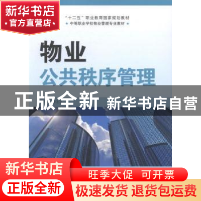 正版 物业公共秩序管理 李卫卫主编 山东科学技术出版社 97875331