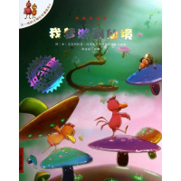 [M]我梦游到仙境-9787539176499