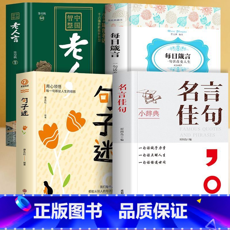 [4册]名言佳句+句子迷+每日箴言+老人言 [正版]抖音同款名言佳句小辞典一句话点亮人生感悟人生语录大全受益一生的经典金