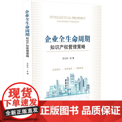 正版 企业全生命周期知识产权管理策略 王正志 主编 中国法制出版社 9787521623628