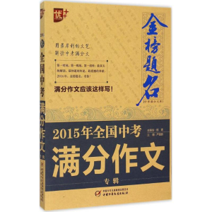 正版新书]全国中考满分作文专辑严敬群 编写9787500798040