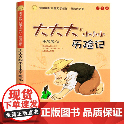 大大大和小小小历险记 注音版 每个大人都是这样从小时候长大起来的父与子的快乐记忆 中国孩子的 成长相册 正版童书