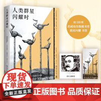 人类群星闪耀时 茨威格传记作品代表作 斯蒂芬茨威格著当改变命运的时刻降临犹豫就会败北 七年级初中生暑假课外书正版小说