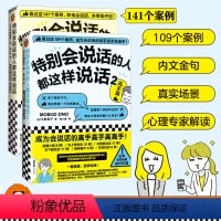 [正版]特别会说话的人都这样说话(全两册) 大野萌子 著 滕小涵 译 职场会说话,办事就开挂! 职场沟通读客 图书
