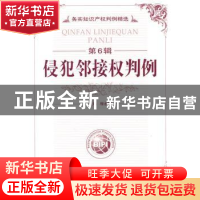 正版 侵犯邻接权判例 程永顺 主 知识产权出版社 9787802478848