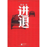 正版新书]进退黄凌9787539942957