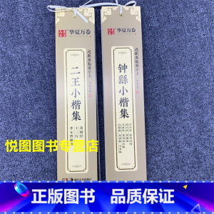 (2本)钟繇+二王小楷集 [正版]华夏万卷毛笔近距离临摹字卡墨迹字帖灵飞经临帖卡赵孟頫行书洛神赋小楷道德经欧阳询楷书九成