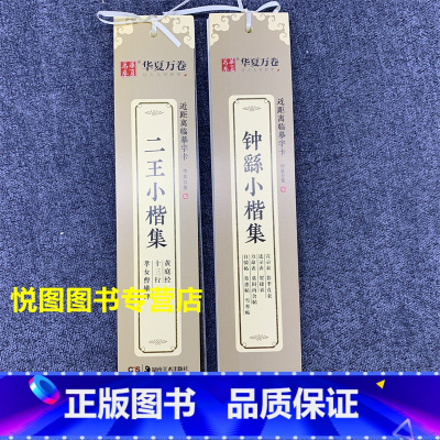 (2本)钟繇+二王小楷集 [正版]华夏万卷毛笔近距离临摹字卡墨迹字帖灵飞经临帖卡赵孟頫行书洛神赋小楷道德经欧阳询楷书九成