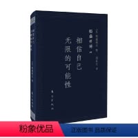 [正版]书籍稻盛开讲4 相信自己无限的可能性 口袋版 稻盛和夫 著 励志与成功