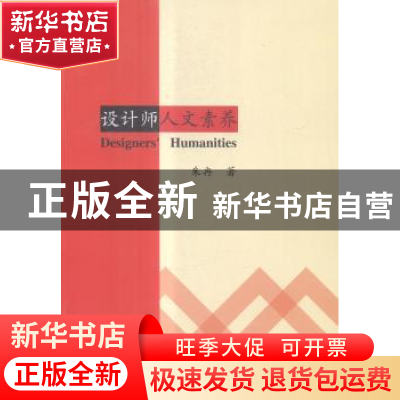正版 设计师人文素养 朱冉著 中国商业出版社 9787504497949 书籍