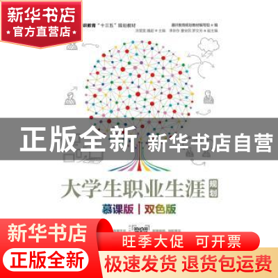 正版 大学生职业生涯规划:慕课版 双色版 通识教育规划教材编写组